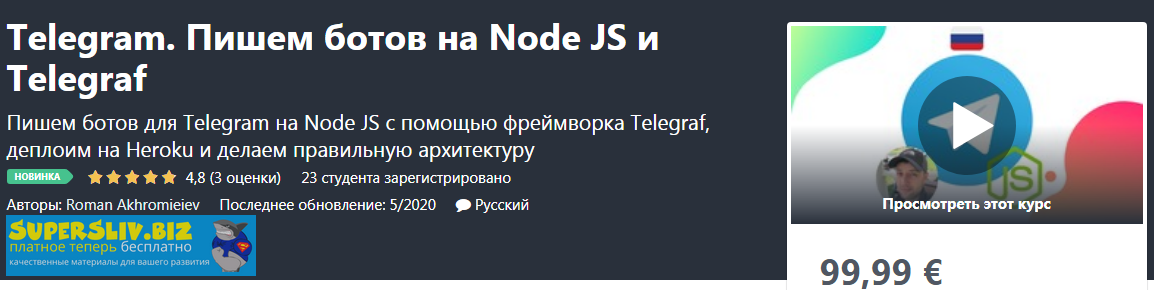 [Udemy] Roman Akhromieiev - Telegram. Пишем ботов _0.png